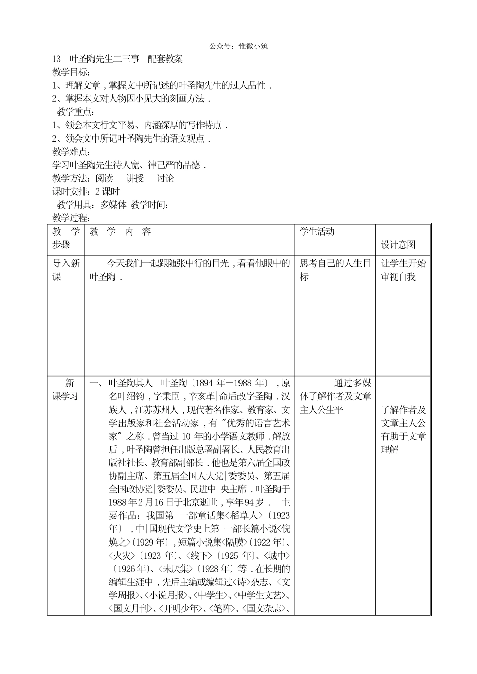 《叶圣陶先生二三事》教案 (公开课)2022年部编版语文教案 _第1页