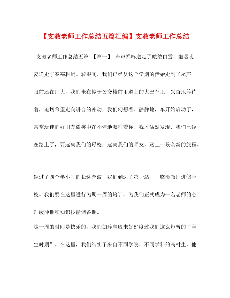 【支教老师工作总结五篇汇编】支教老师工作总结_第1页