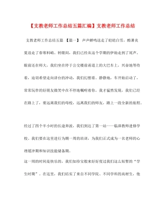 【支教老师工作总结五篇汇编】支教老师工作总结