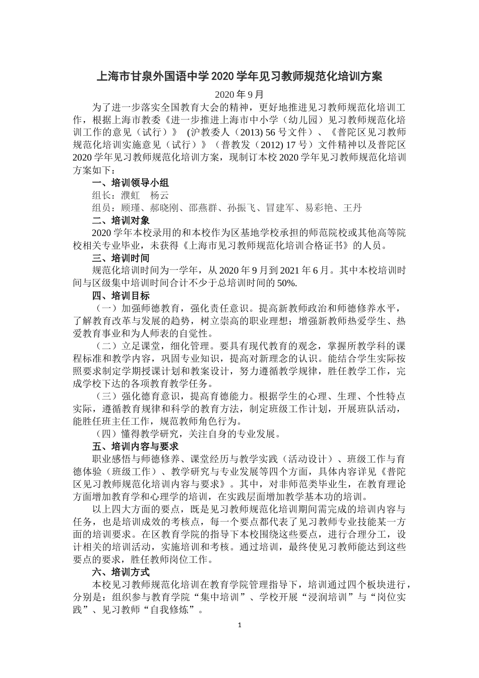 上海市甘泉外国语中学2020学年见习教师规范化培训方案 (2)_第1页