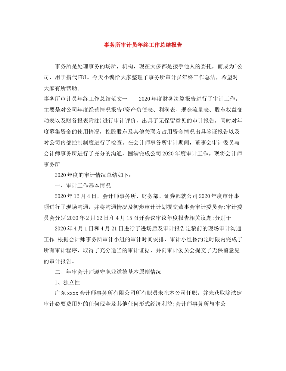 事务所审计员年终工作总结报告_第1页