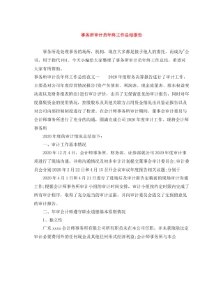 事务所审计员年终工作总结报告