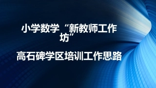 高石碑学区新教师工作坊工作思路