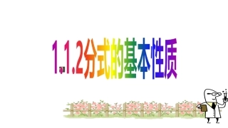 分式的基本性质