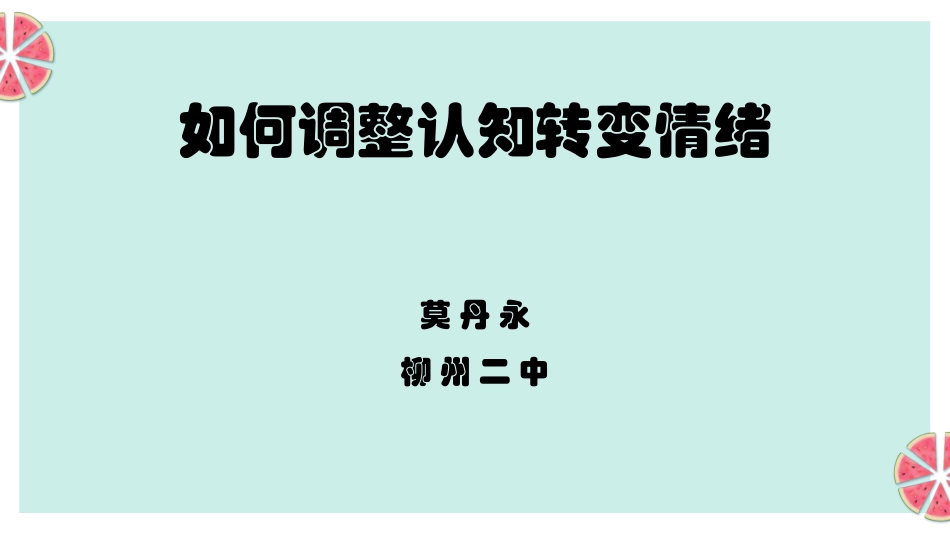 主题班会课：《如何调整认知转变情绪》（班主任莫丹永）_第1页
