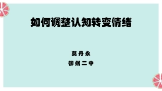 主题班会课：《如何调整认知转变情绪》（班主任莫丹永）