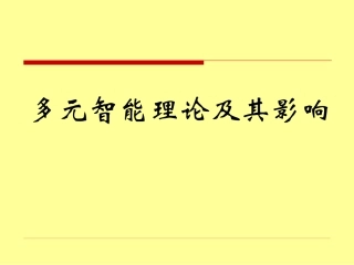 多元智能理论及其影响