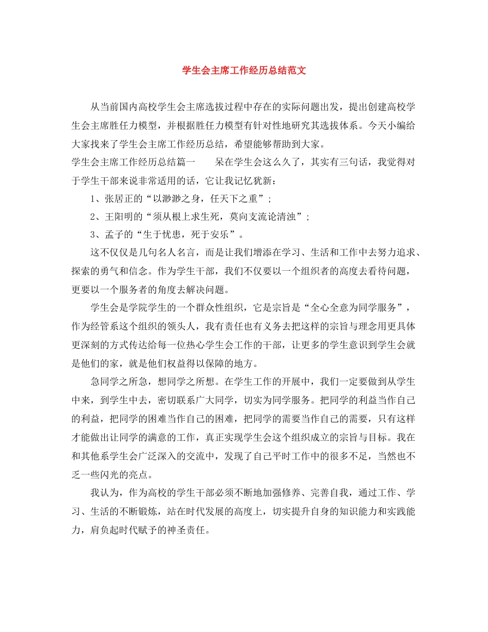 学生会主席工作经历总结范文_第1页