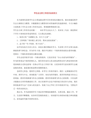 学生会主席工作经历总结范文