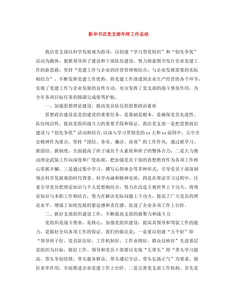 新华书店党支部年终工作总结_第1页