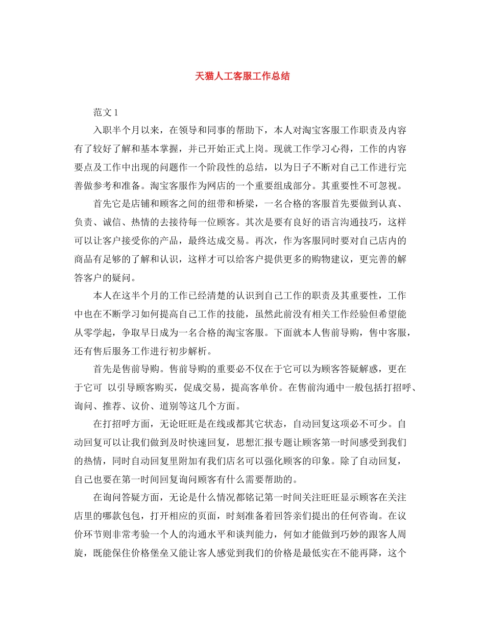 天猫人工客服工作总结_第1页