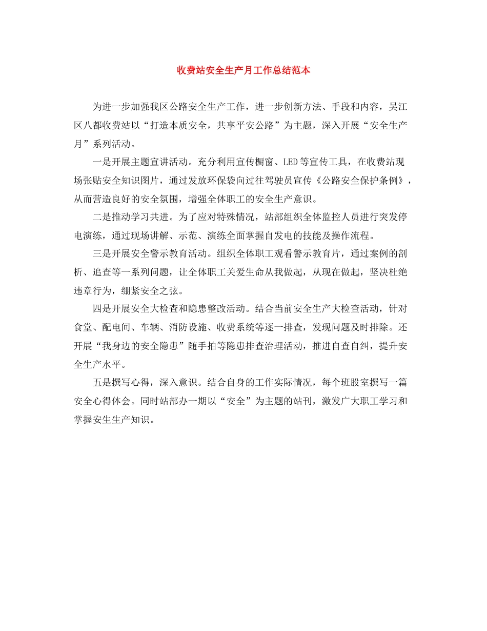 收费站安全生产月工作总结范本_第1页