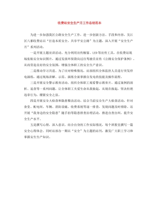 收费站安全生产月工作总结范本
