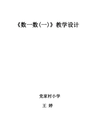 数一数（一）教学设计