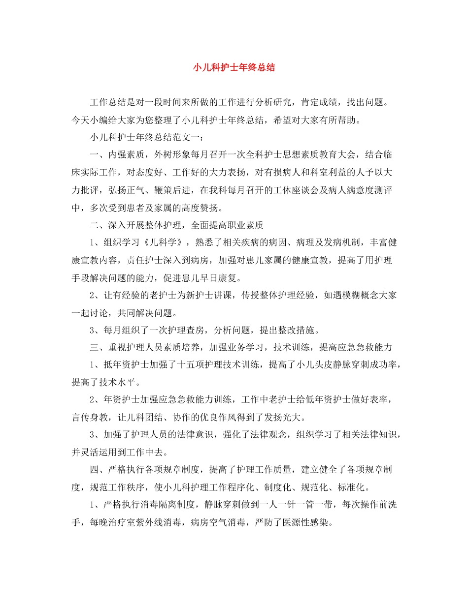 小儿科护士年终总结_第1页
