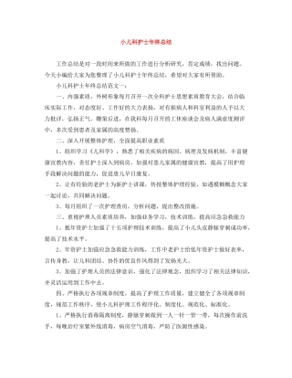 小儿科护士年终总结
