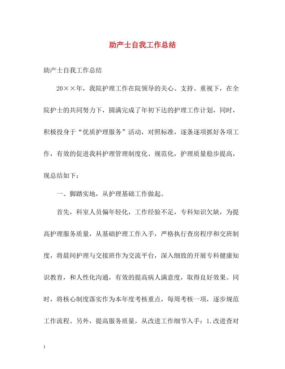 助产士自我工作总结_第1页