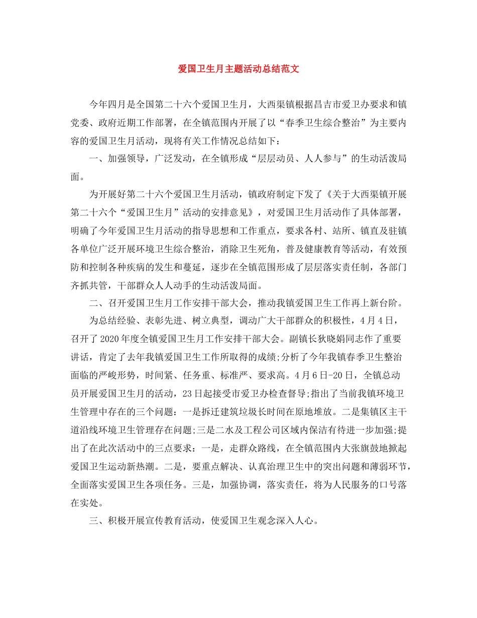 爱国卫生月主题活动总结范文_第1页