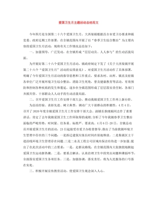 爱国卫生月主题活动总结范文