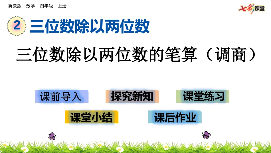 三位数除以两位数的笔算（调商）_第1页