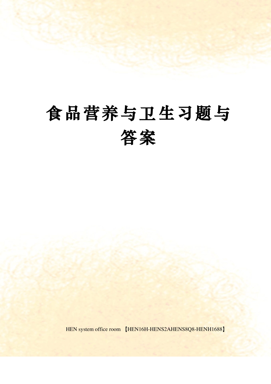 食品营养与卫生习题与答案_第1页