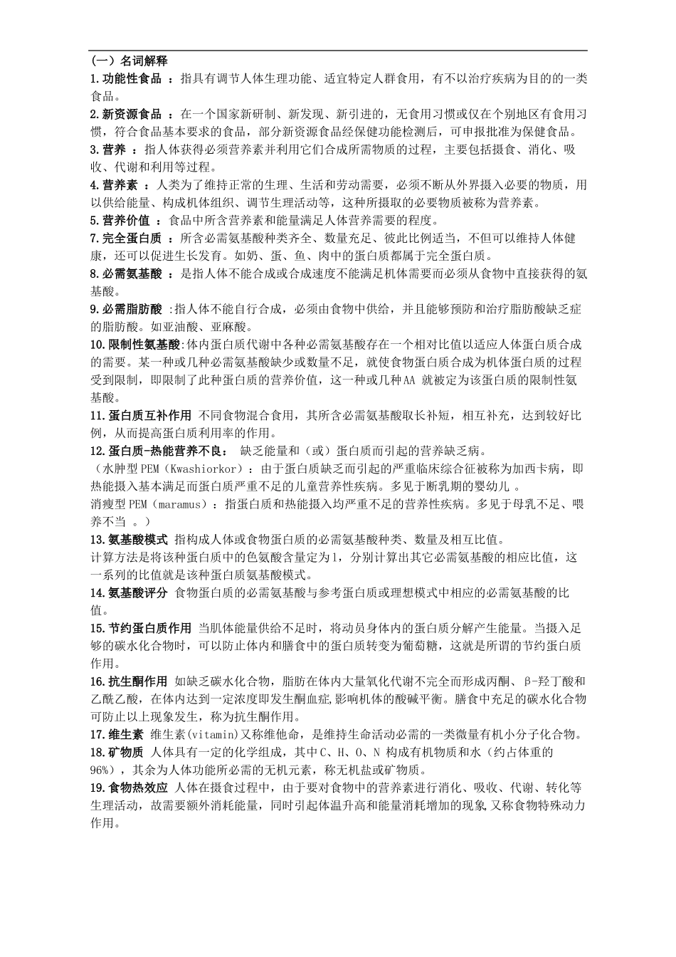 食品营养与卫生习题与答案_第2页