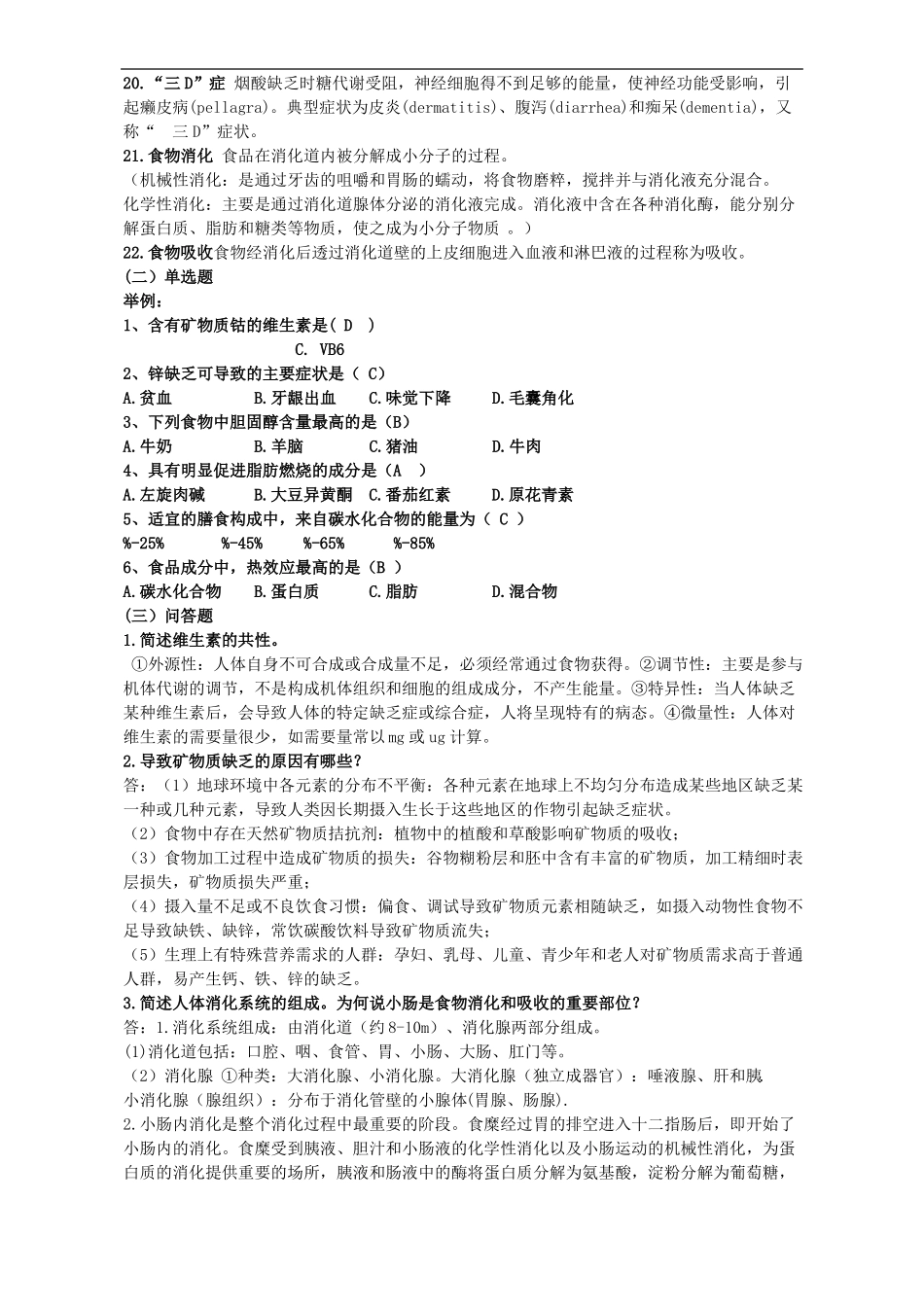 食品营养与卫生习题与答案_第3页