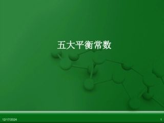五大平衡常数