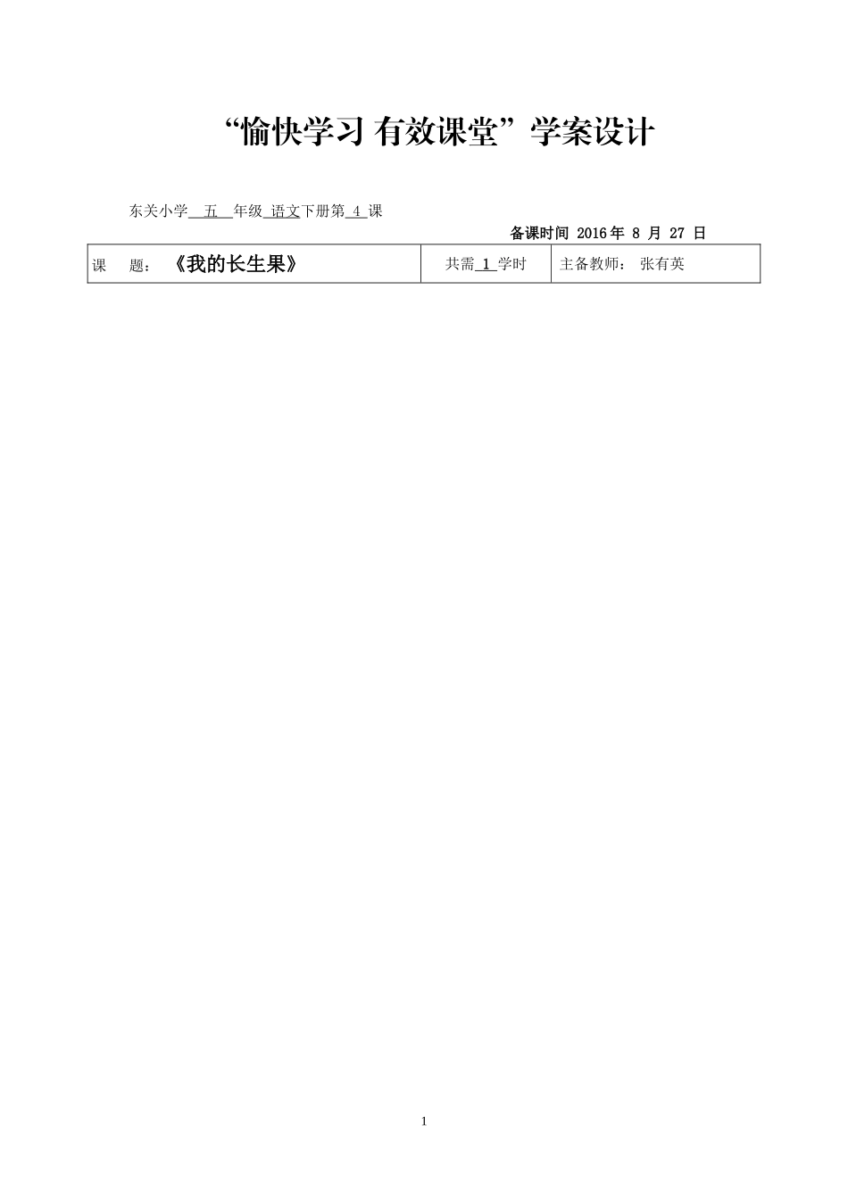 《我的“长生果”》学习设计方案_第1页