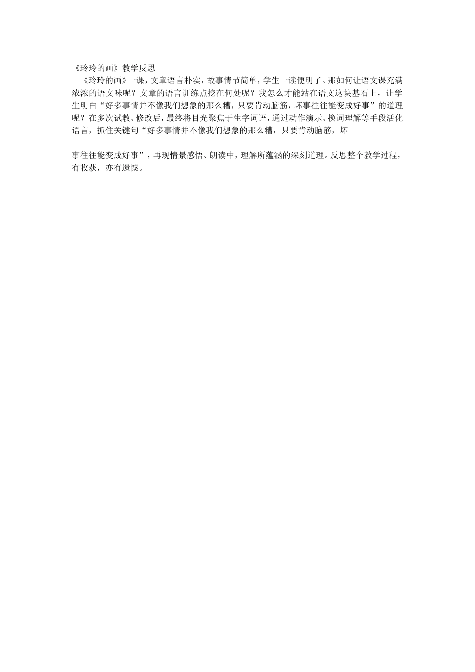 《玲玲的画》教学反思_第1页
