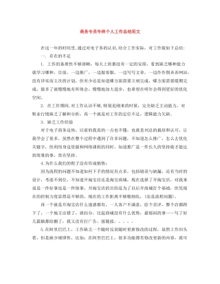 商务专员年终个人工作总结范文