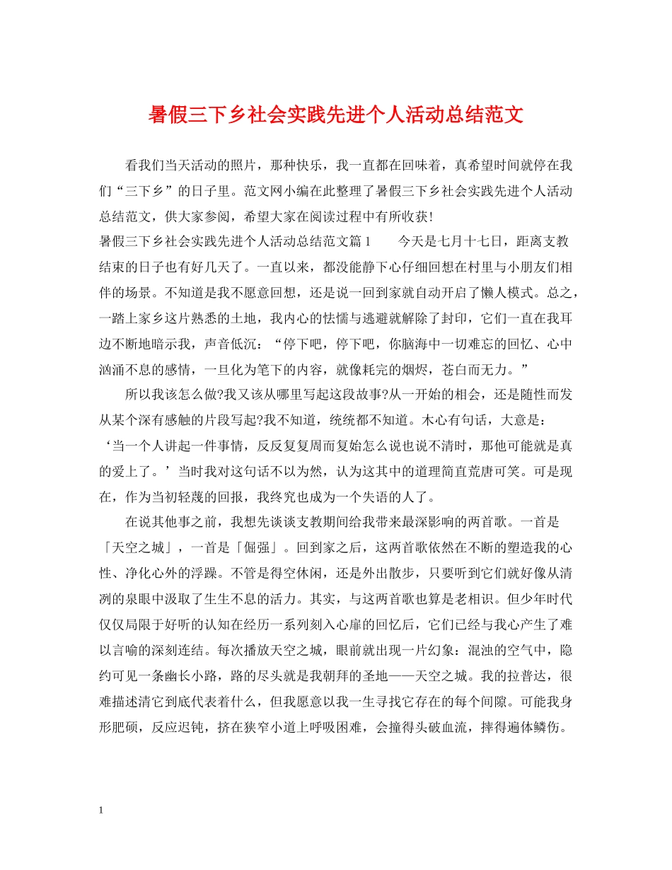 暑假三下乡社会实践先进个人活动总结范文_第1页