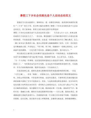 暑假三下乡社会实践先进个人活动总结范文