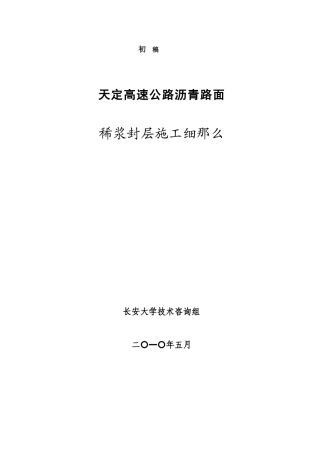高速公路沥青路面稀浆封层施工细则