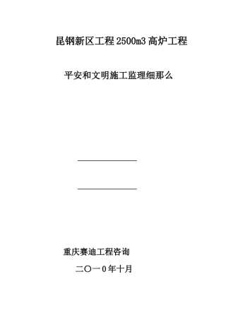 高炉工程安全和文明施工监理细则