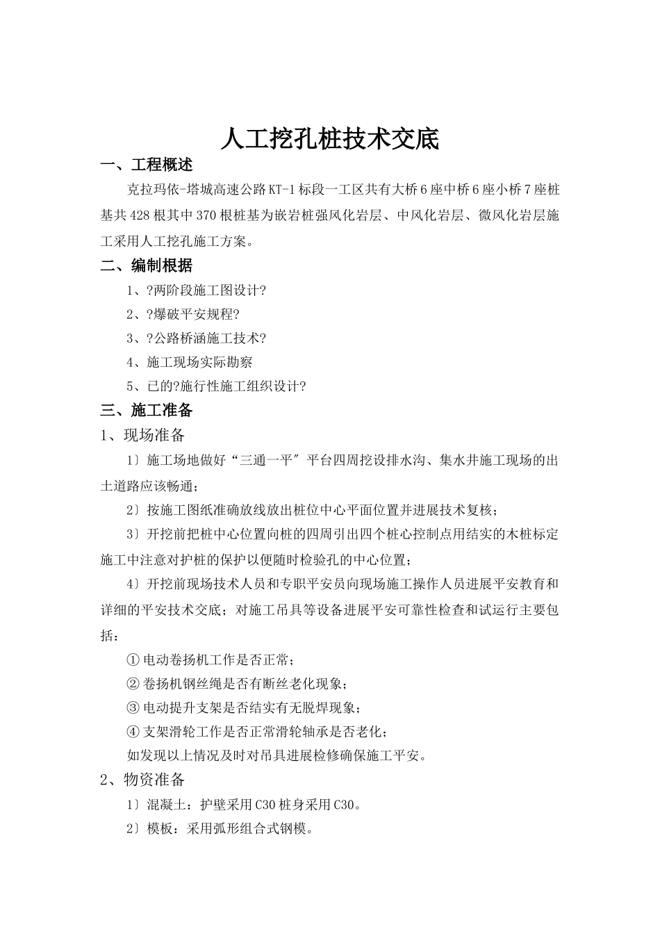 高速公路人工挖孔桩技术交底_第1页