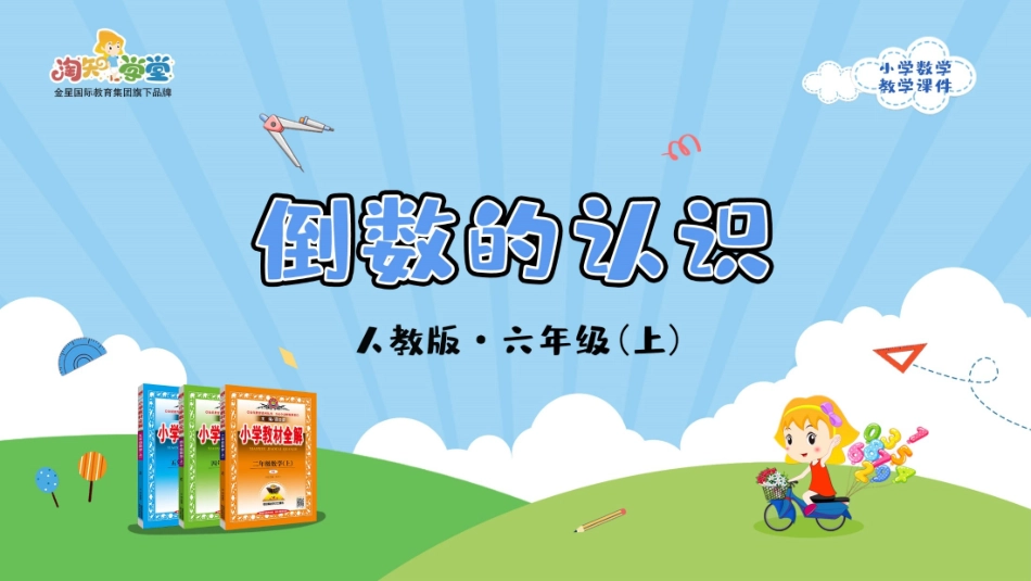 人教版2019学年小学数学六年级上册三_1_《倒数的认识》教学课件_第1页