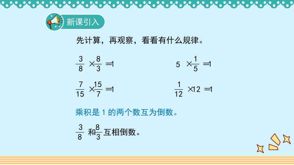 人教版2019学年小学数学六年级上册三_1_《倒数的认识》教学课件_第3页
