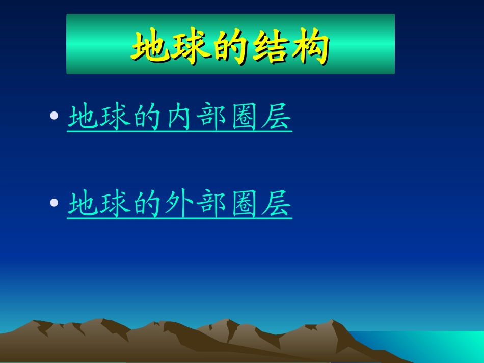 地球的结构改_第2页