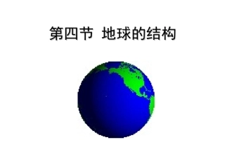 地球的结构改