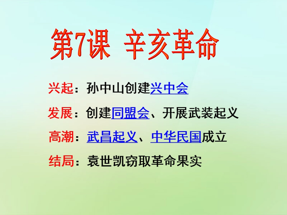 第7课辛亥革命_第1页
