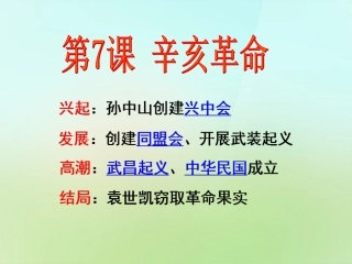 第7课辛亥革命