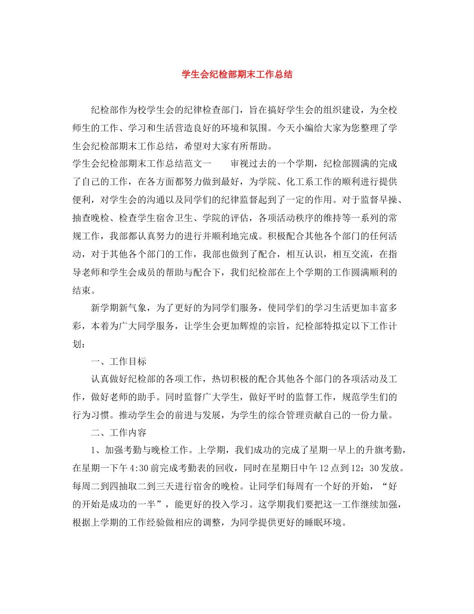 学生会纪检部期末工作总结_第1页