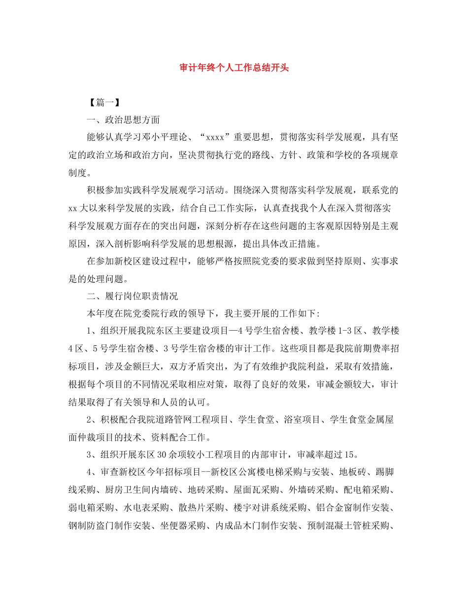 审计年终个人工作总结开头_第1页