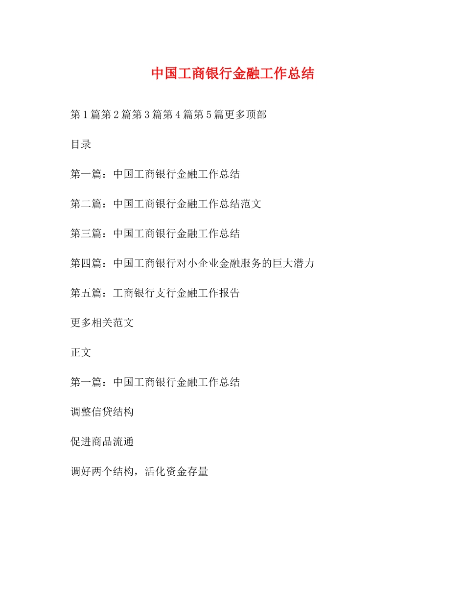 中国工商银行金融工作总结_第1页