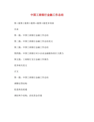 中国工商银行金融工作总结