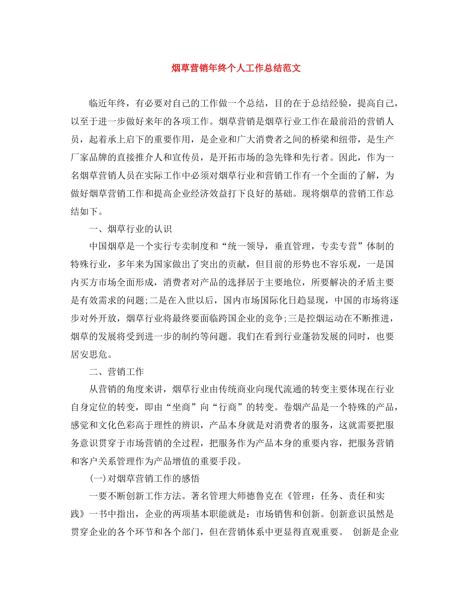 烟草营销年终个人工作总结范文_第1页