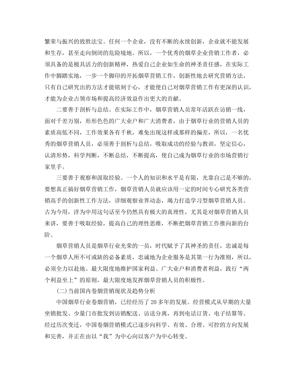 烟草营销年终个人工作总结范文_第2页