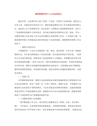 烟草营销年终个人工作总结范文
