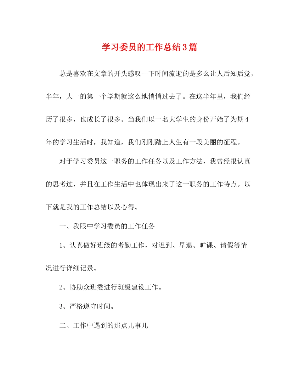 学习委员的工作总结3篇_第1页
